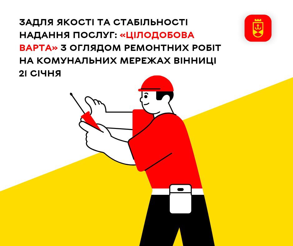 Задля якості та стабільності надання послуг: «Цілодобова варта» з оглядом ремонтних робіт на комунальних мережах Вінниці 21 січня